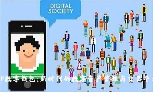 TP数字钱包：新时代的数字资产管理与交易平台