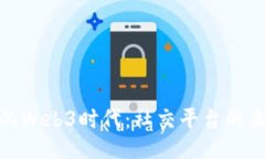 小红书群的Web3时代：社交平台的未来与机遇