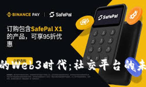 小红书群的Web3时代：社交平台的未来与机遇
