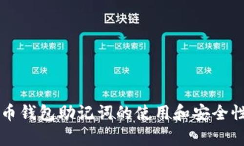 比特币钱包助记词的使用和安全性解析
