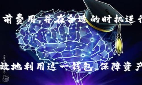 施支持也因为找到新价格发展性。流出更项场上的名彰显出，还有意显支持各者开发者拥有更。

比特币钱包exe的全面分析与使用指南

比特币钱包, 加密货币, 钱包安全, 交易平台/guanjianci

# 引言

随着比特币及其他加密货币的普及，越来越多的人开始关注如何存储和管理自己的数字资产。在各种加密货币的存储选择中，比特币钱包 exe 作为一种普遍使用的桌面客户端，为用户提供了方便的操作接口和较高的安全性。本文将深入探讨比特币钱包 exe ，其工作原理、使用方法、安全性以及常见问题解答等方面，力求让读者全面了解这一重要工具。

# 比特币钱包exe概述

比特币钱包 exe 是一种桌面应用程序，用于存储、发送和接收比特币（BTC）。与在线钱包或手机钱包相比，桌面钱包提供了更高的安全性。用户将在自己的计算机上直接管理私钥，从而降低了被黑客攻击的风险。

## 钱包的类型

在深入了解比特币钱包 exe 之前，我们首先需要了解钱包的基本类型。通常来说，比特币钱包可以分为以下几种：

- **热钱包**：这种钱包连接到互联网，方便用户随时进行交易，但安全性较低。
- **冷钱包**：这类钱包离线状态，安全性高但使用起来更加不便。硬件钱包和纸钱包均属于冷钱包的范畴。
- **桌面钱包**：比特币钱包 exe 是其中的一种，用户通过安装客户端直接在本地计算机上管理财富。

## 比特币钱包exe的工作原理

比特币钱包 exe 中最重要的机制就是私钥和公钥。每个钱包都有一对密钥：

- **公钥**：可以与外界分享，接收比特币的地址。
- **私钥**：必须保密，它赋予你对钱包中比特币的完全控制权。

当你发起一笔交易时，钱包会使用私钥对交易进行签名，以证明你是该交易的合法发起者。完成后，交易广播到区块链网络上，经过矿工确认后才会生效。如果私钥丢失或者被盗，钱包中的比特币将无法恢复。

# 使用比特币钱包exe的步骤

## 下载与安装

1. **选择合适的比特币钱包 exe**：在官网下载最新版本，确保其来源可信。
2. **进行安装**：按照提示完成安装过程。

## 创建新钱包

1. **运行应用程序**：首次运行会要求你创建新钱包或恢复已有钱包。
2. **生成私钥和公钥**：钱包将自动生成这一对密钥，用户需确保私钥的安全。

## 备份与安全

1. **备份私钥与助记词**：务必将其安全保存，推荐使用外部存储设备。
2. **软件更新**：定期检查并更新钱包软件，以防技术漏洞。

## 发送与接收比特币

1. **接收比特币**：分享公钥/比特币地址给其他用户。
2. **发送比特币**：输入接收者的地址和转账金额，确认交易并签名。

# 比特币钱包exe的安全性分析

## 私钥的存储

私钥的安全性是钱包安全性的核心，因此必须遵循一些最佳实践。有以下几种方法可以提高钱包的安全性：

- **使用强密码**：为应用设置强密码，以防止未授权访问。
- **定期备份**：要定期备份钱包数据以及私钥，并将备份存储在安全的位置。

## 防止恶意软件攻击

桌面钱包容易受到恶意软件的攻击，用户应该确保计算机的安全，采用良好的网络安全习惯：

- **安装反病毒软件**：随时保持计算机安全，扫描潜在的病毒和恶意软件。
- **不公开私钥**：在安全的环境下进行交易，切勿将私钥分享给他人。

## 使用硬件钱包

如果想进一步提升安全性，可以考虑将比特币存储于硬件钱包。这种设备专门设计用于存储加密货币，保护私钥的同时，又允许用户轻松进行交易。

# 常见问题解答

通过对比特币钱包 exe 的介绍，下面将解答一些常见问题，以帮助用户更好地使用这一工具。

## 问题一：比特币钱包exe与在线钱包相比有什么优缺点？

### 优点

比特币钱包 exe 的最大优点在于其安全性。用户自行控制私钥，减少了被黑客攻击的风险。此外，桌面钱包通常提供复杂的功能，适合对加密货币有深入了解的用户。

### 缺点

相对而言，比特币钱包 exe 的缺点在于其易用性不足，特别是对于新手用户。此外，桌面钱包需保留在本地设备上，对于设备故障、丢失或被盗，用户的比特币会面临风险。

## 问题二：如何确保比特币钱包exe的安全性？

### 强烈建议

为了提升比特币钱包的安全性，用户应该采取以下措施：

1. **复杂密码**：设置长且复杂的密码。
2. **定期更新**：保持软件更新，修补已知漏洞。
3. **使用防病毒软件**：保障计算机安全，防止恶意软件攻击。

### 备份与恢复

此外，要为钱包进行定期备份，并熟悉如何恢复钱包，以防万一。

## 问题三：比特币钱包exe是否支持多种加密货币？

虽然一些桌面钱包支持多种加密货币，但比特币钱包 exe 通常是专为比特币设计的。如果用户想要管理其他加密货币，建议使用支持多种币种的综合钱包。

## 问题四：比特币钱包exe的费用有哪些？

在使用比特币钱包 exe 进行交易时，用户可能需要支付交易费用。费用的高低通常取决于当前网络的拥堵程度。比特币网络交易费用波动较大，用户应随时关注当前费用，并在合适的时机进行交易。

# 结论

比特币钱包 exe 是一个安全、功能强大的工具，对于想要管理比特币资产的用户来说，是一个必备选择。通过充分理解其使用方法、安全措施及常见问题，可以更高效地利用这一钱包，保障资产的安全与增值。不论你是新手还是资深投资者，明智地使用比特币钱包皆能为你的数字货币之旅增添助力。