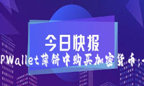 如何在TPWallet薄饼中购买加密货币：全面指南