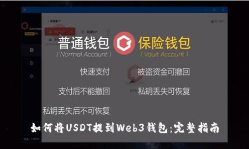 如何将USDT提到Web3钱包：完整指南