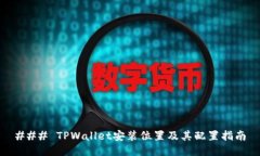 ### TPWallet安装位置及其配