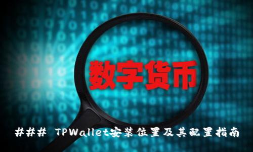 ### TPWallet安装位置及其配置指南