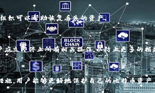 探究比特币钱包容量之大：原因、功能与影响

比特币钱包, 比特币存储, 钱包容量, 区块链技术/guanjianci

## 引言

比特币作为一种去中心化的数字货币，自2009年问世以来，逐渐在全球范围内得到广泛应用。随着比特币的普及，越来越多的人开始使用比特币钱包进行存储和交易。然而，许多用户在使用过程中，发现比特币钱包的容量有时显得格外庞大。这一现象引发了诸多讨论，究竟是什么原因造成了比特币钱包的容量如此之大？本文将深入剖析比特币钱包的工作原理、容量影响因素，以及如何有效地管理钱包容量。

## 比特币钱包的基本概念与类型

比特币钱包的基本概念

比特币钱包是用于存储、发送和接收比特币的工具。钱包并不真正存储比特币，而是保存与比特币交易相关的密钥与地址。每个比特币钱包都有一个公钥和一个私钥，其中公钥用于接收比特币，而私钥则是用户访问和控制比特币的凭证。

比特币钱包的类型

比特币钱包可以根据其存储方式和安全性分为几种类型：

1. **热钱包**：在线钱包，连接到互联网，操作便捷，适合频繁交易。其安全性相对较低，容易受到黑客攻击。

2. **冷钱包**：离线钱包，存储在没有网络连接的设备上，安全性高，适合长期持有比特币。常见的形式包括纸质钱包和硬件钱包。

3. **手机钱包**：专为移动设备设计，用户可以随时随地进行比特币交易，使用便利。

4. **桌面钱包**：在计算机上运行的比特币钱包，提供了较好的安全性，适合拥有固定地址的用户。

5. **网页钱包**：存储在线，用户无需下载任何软件，但存在一定的安全隐患。

## 为什么比特币钱包的容量如此庞大

区块链技术的基本原理

比特币的核心技术是区块链。区块链是一个分布式账本，记录了所有发生的比特币交易。这些交易被打包成区块，按照时间顺序连接成链。当新的交易被创建时，网络中的每个节点都会收到并验证这笔交易，确保其合法性，并将其记录在自己的账本上。

交易数据的积累

随着时间的推移，比特币网络上发生的交易不断增加。每当新的交易被录入区块链，都会消耗一定的存储空间。这意味着数据库的大小随着交易数量的不断增加而增大。根据最新统计，整个比特币区块链的大小已经达到几百GB。而用户在使用比特币钱包时，通常会下载整个区块链，以便能够验证交易。这就导致了钱包的容量显得十分庞大。

## 管理比特币钱包容量的策略

选择合适的钱包类型

用户在选择比特币钱包时，应根据自己的使用习惯和安全需求，选择合适类型的钱包。例如，如果只是进行少量的日常交易，可以选择热钱包；而如果打算长期持有比特币，冷钱包则是更好的选择。此外，如果不需要完整的区块链数据，可以考虑使用轻钱包，这类钱包只下载必要的数据，从而大大节省存储空间。

定期清理与备份数据

对于使用热钱包的用户，定期删除不必要的交易记录和清理钱包数据也是一个有效的策略。此外，用户要定期进行数据备份，确保在遇到系统崩溃等问题时，可以恢复数据。

## 可能相关的问题

1. **比特币钱包的安全性如何？**
2. **如何选择适合自己的比特币钱包？**
3. **比特币钱包的功能有哪些？**
4. **如果我丢失了比特币钱包，我该怎么办？**

## 比特币钱包的安全性如何？

比特币钱包的主要安全隐患

比特币钱包的安全性问题主要体现在多个方面，首先是网络攻击，热钱包由于其连接互联网的特性，容易成为黑客攻击的目标。此外，用户的私钥如果泄露，攻击者就可以完全控制用户的比特币资产。

加强比特币钱包安全性的措施

为了提升比特币钱包的安全性，用户可以采取以下几种措施：

1. **使用冷钱包**：尽量使用冷钱包存储长期持有的比特币，因为它不会连接到互联网，安全性更高。

2. **启用双因素认证**：许多在线钱包提供双因素认证功能，用户可以通过短信或邀请码增强账户的安全。

3. **定期更换密码**：定期更换钱包登录的密码，避免密码泄露带来的风险。

4. **防病毒软件与防火墙**：确保你的设备安装有最新的防病毒软件和防火墙，避免恶意软件对比特币钱包的攻击。

## 如何选择适合自己的比特币钱包？

用户需求分析

在选择比特币钱包时，用户首先需要分析自己的需求。例如，如果你主要是进行交易，那么热钱包会比较适合；反之，如果是长期存储，冷钱包会更安全。

钱包功能的比较

不同类型的钱包有各自的特点。例如，硬件钱包提供更高的安全性，而桌面钱包在功能上更加强大。用户应根据自己的需求进行选择，尽量选择界面友好、操作简单的钱包。

## 比特币钱包的功能有哪些？

比特币钱包的基本功能

比特币钱包必须具备的基本功能包括接收和发送比特币。用户可以通过生成二维码或使用公钥进行比特币的接收，而发送则需要使用私钥进行签名。

进阶功能

除了基本功能外，许多钱包还提供一些进阶功能，比如交易记录查询、市场行情显示、资产管理等。这些功能可以帮助用户更好地管理自己的比特币。

## 如果我丢失了比特币钱包，我该怎么办？

丢失钱包的后果

如果用户丢失了比特币钱包，尤其是丢失私钥，可能会导致无法访问钱包中的比特币资产。这是比特币生态系统中一个非常严重的问题，因为区块链的去中心化特性意味着没有中心组织可以帮助恢复丢失的资产。

寻求帮助与恢复方法

在特定情况下，如果用户有备份，可以通过备份恢复钱包。此外，许多钱包应用程序允许用户设置恢复种子，这是用于重建钱包的一串助记词，用户可妥善保存。若真的丢失了钱包，用户应立即停止所有相关操作，以防止更多的损失。

## 结论

比特币钱包的庞大容量主要由于区块链技术的特性和用户的使用习惯造成的，理解比特币钱包的基本原理、容量影响因素以及管理策略十分重要。通过选择合适的钱包和采取安全措施，用户能够更好地保护自己的比特币资产，为未来的发展做好准备。