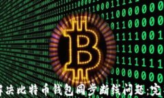 如何解决比特币钱包同步断线问题：完整指南