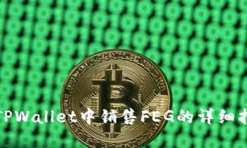 在TPWallet中销售FEG的详细指南