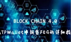 在TPWallet中销售FEG的详细指