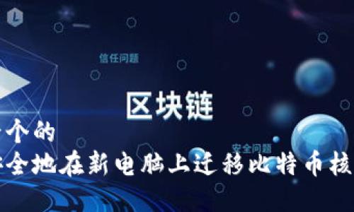 思考一个的  
如何安全地在新电脑上迁移比特币核心钱包