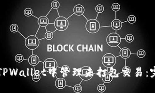 如何在TPWallet中管理未打包交易：完整指南