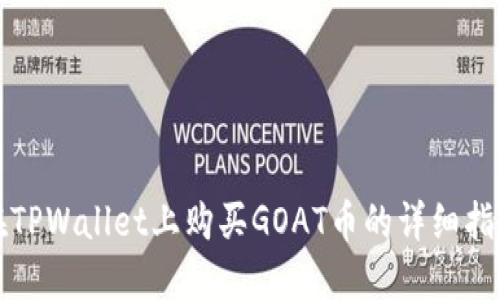 在TPWallet上购买GOAT币的详细指南