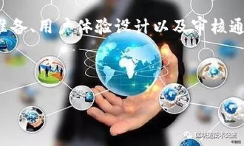 要将DeFi项目添加到TP Wallet首页，通常需要遵循以下几个步骤。TP Wallet是一款多功能的数字资产钱包，支持多种区块链和DeFi项目。以下是详细介绍如何操作的指南。

步骤一：了解TP Wallet的特点
TP Wallet（TP钱包）是一款专为多种区块链资产设计的钱包，用户可以在其中管理他们的加密货币，访问去中心化金融（DeFi）服务，以及参与NFT交易。由于TP Wallet的多功能性，首先重要的是清楚地了解访问DeFi服务的整体功能和限制，确保你的DeFi项目能够顺利整合进这个平台。

步骤二：注册开发者账号
在TP Wallet中添加DeFi项目，通常需要拥有开发者账号。这可能涉及到提供项目的相关信息、团队信息和项目的合法性。访问TP Wallet的官方网站，找到相关的开发者注册页面，按照提示完成注册。

步骤三：与TP Wallet团队联系
连接TP Wallet团队是关键的一步。你可以通过官网上的联系方式，与负责项目整合的团队沟通，讨论如何将你的DeFi项目添加到TP Wallet首页。明确列出你的项目特点、优势以及用户如何在你的平台上获得价值。

步骤四：准备必要的技术文档
为了成功在TP Wallet上显示你的DeFi项目，通常需要提供详细的技术文档。这可能包括API接口文档、智能合约信息、用户交互方式等。确保这些文档清晰易懂，能够帮助TP Wallet团队快速理解你的项目和技术架构。

步骤五：提供用户体验的样板
用户体验是DeFi项目成功的关键。你需要展示你的DeFi项目如何为用户提供流畅的体验。这可能包括用户操作方式、界面设计、数据展示等。可以考虑制作一些示例、视频或者原型，帮助TP Wallet团队理解项目的用户界面和操作流程。

步骤六：提交审核
在与TP Wallet团队进行沟通，并提供所有必要的信息和文档后，你将进入提交审核的阶段。TP Wallet将对你的项目进行评估，包括安全性、用户需求、技术可行性等。这可能需要一些时间，期间可以持续关注审核状态，合作团队可能会向你询问更多信息。

步骤七：上线及后续维护
一旦审核通过，TP Wallet团队会将你的DeFi项目添加到钱包首页。上线后，保持与TP Wallet团队的沟通是必不可少的，定期更新项目进展、修复bug并增加新功能，以提升用户体验，从而吸引更多用户访问和使用你的DeFi项目。

总结
将DeFi项目添加到TP Wallet首页是一个涉及多个步骤的过程。从了解TP Wallet的功能开始，到与开发者团队沟通、技术文档准备、用户体验设计以及审核通过，都是成功上线的重要环节。务必保持专业的沟通，提高项目的可见度和可信度。

如果你还有其他疑问或者需要进一步的信息，欢迎联系TP Wallet团队，他们将乐意协助你完成你的DeFi项目集成。 

希望以上内容能帮助到你，如果你有其他具体问题，欢迎提出！