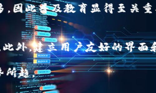 Web3的未来：区块链技术如何重塑互联网
Web3, 区块链技术, 去中心化, 互联网/guanjianci

在过去的十多年里，互联网的发展经历了几次重大变革。随着技术的进步，我们现在正处于一个新的时代——Web3。Web3不仅仅是对互联网发展的延续，它代表了一种全新理念，尤其是在去中心化、用户控制和透明度等方面。在这篇文章中，我们将深入探讨Web3的主要特征、技术基础、应用场景、优势和挑战，以及它能否在未来崛起的原因。

Web3的基本概念
Web3是互联网发展的第三阶段，旨在实现一个更加去中心化和以用户为中心的网络。在Web1时代（静态网页）中，用户主要是信息的接收者；在Web2时代（社交网络、动态网页）中，用户开始参与到内容的创作和社交互动中；而Web3则进一步推动这一进程，使用户可以直接控制自己的数据和身份。

区块链技术的核心角色
Web3的基础是区块链技术，它通过去中心化的方式提高了数据的安全性和透明度。区块链是一种分布式账本技术，允许多个参与者在没有中介的情况下直接交换信息和价值。这个特性使得Web3能够为用户提供更高的隐私保护和数据安全性。

去中心化的优势
去中心化是Web3的核心理念。它改变了传统互联网模型，其中用户的数据通常存储在中心化的服务器上，易遭受攻破和泄露。通过去中心化，Web3允许用户自主选择和掌握自己的数据，减少了中介的干预和操控，并提高了数据的安全性。

Web3的应用场景
Web3的优势使得它在多个领域展现出广泛的应用潜力。例如，去中心化金融（DeFi)的出现，使得用户可以直接进行金融交易，无需依赖传统金融机构；NFT（非同质化代币）的应用让艺术品、游戏道具等资产变得数字化和可追溯；而去中心化社交网络则让用户能够控制自己的社交数据和内容。

Web3面临的挑战
尽管Web3展示出优越的特性，但它的发展也面临诸多挑战，例如技术的复杂性、不成熟的法律法规、用户的认知和接受度等。很多用户对区块链和加密货币仍缺乏了解，而这些是实现Web3的重要基础。

Web3的未来展望
结合当前的技术趋势和市场需求，可以预见Web3将可能在未来逐渐崛起。随着人们对数据安全和隐私保护的重视，以及去中心化金融等应用的普及，Web3将会获得越来越多的支持和认可。

可能相关问题探讨

Web3真的能解决数据隐私问题吗？
在Web2时代，用户的数据往往被大型科技公司收集和储存，造成了数据泄露和隐私问题。Web3通过去中心化的区块链技术，允许用户控制和拥有自己的数据。然而，尽管Web3提供了更好的隐私保护机制，但解决数据隐私问题仍需努力。一方面，用户需要清楚如何管理自己的私钥和数据；另一方面，区块链技术本身也需要不断完善，以应对技术漏洞和攻击。

Web3将如何影响现有的商业模式？
Web3的崛起将对现有商业模式产生深远的影响。例如，在去中心化金融（DeFi）中，传统的银行业务可能会面临挑战，因为用户可以直接通过智能合约进行交易，而无需借助中介。这意味着金融机构需要重新思考自己的业务结构并创造新的价值主张。此外，Web3还将促使更多用户参与内容创作和收入分配，从而重塑当前的内容商业生态。

Web3能否取得用户的广泛接受？
作为一个新兴技术，Web3的成功与否与用户的接受度密切相关。尽管区块链和去中心化的理念受到一部分科技精英的青睐，但大部分普通用户对这类技术了解不多，因此普及教育显得至关重要。用户的使用习惯、熟悉程度以及对新技术的信任度都会影响Web3的广泛接受。提高用户的参与感和体验，将是Web3成功的关键。

如何推动Web3的普及？
推动Web3的普及需要技术开发者、公司、立法者各方的共同努力。教育和宣传是重要步骤，通过提供易于理解的资料和工具，帮助用户认识Web3的优势和使用场景。此外，建立用户友好的界面和体验，解决技术瓶颈，加速应用场景的实际落地，可以更好地吸引用户参与，从而促进Web3的全面普及。

通过持续创新和技术进步，Web3有潜力成为未来互联网的主流。尽管面临一些挑战，但随着人们对去中心化和数据自主控制意识的提升，Web3的崛起似乎已是大势所趋。