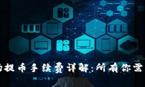 TPWallet波场提币手续费详解：所有你需要知道的内容
