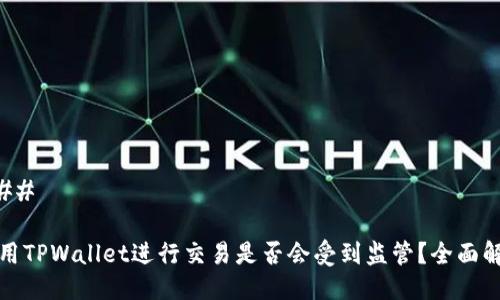 ### 

使用TPWallet进行交易是否会受到监管？全面解析