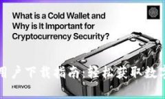 tpwallet中国用户下载指南：