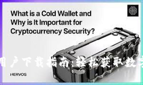 tpwallet中国用户下载指南：轻松获取数字资产管理工具