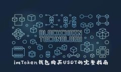 imToken钱包购买USDT的完整指南