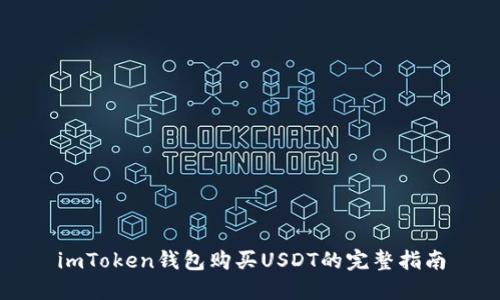 imToken钱包购买USDT的完整指南