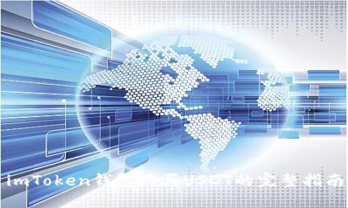 imToken钱包购买USDT的完整指南