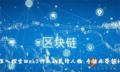 深入探索Web3行业的先锋人物：专访业界领袖