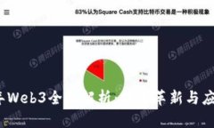 2023年Web3全面解析：技术革新与应用前景