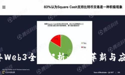 2023年Web3全面解析：技术革新与应用前景