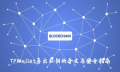 TPWallet导出私钥的含义与安