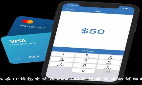 如何在TP钱包中使用USDT购买数字货币的详细指南