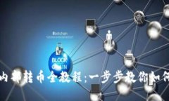 TPWallet内部转币全教程：一