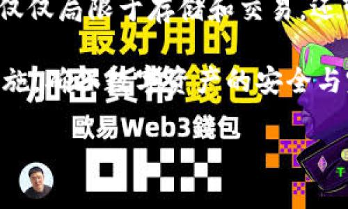 bm比特币钱包程序文档设置详解/bm
比特币钱包, 数字货币, 钱包安全, 比特币存储/guanjianci

比特币作为一种新兴的数字货币，其安全性和便捷性受到越来越多用户的关注。而比特币钱包，作为存储比特币和进行交易的重要工具，其设置和使用也显得尤为重要。本文将深入探讨比特币钱包的程序文档设置，帮助用户更好地理解和使用比特币钱包。

比特币钱包的种类
比特币钱包分为多种类型，包括热钱包和冷钱包。其中热钱包是指连接互联网的钱包，方便用户随时进行交易，如手机钱包和桌面钱包。而冷钱包则是指不连接互联网的钱包，通常用于长期存储比特币，如硬件钱包和纸钱包。

比特币钱包的基本设置
在使用比特币钱包之前，用户需要进行一些基本的设置。首先，用户需要下载相应的钱包应用程序，并创建一个新钱包。在创建过程中，钱包程序会提供一串助记词，用户需要妥善保存这串助记词，以便在需要恢复钱包时使用。

钱包安全性的设置
安全性是比特币钱包非常重要的部分。用户可以通过设置强密码、启用双重认证和定期备份钱包数据等方式来提升安全性。选择一个复杂且独特的密码，可以有效防止他人未经授权访问钱包。而启用双重认证则提供了另一道安全防线，即使有人获取了密码，也无法轻易进入钱包。

程序文档设置的具体步骤
在比特币钱包的使用过程中，设置程序文档是一个重要的环节。首先，用户需要了解钱包程序的文档格式，通常以JSON或XML的形式存在。接着，用户可以根据自己的需求，修改文档中的参数，如钱包名称、助记词、密码等信息。需要注意的是，文档修改后需进行保存，以免丢失重要信息。

如何备份比特币钱包
备份是确保比特币钱包安全的重要步骤。用户可以通过钱包程序提供的备份选项，生成一个备份文件，并将其保存在安全的位置，如外部硬盘或云存储服务中。此外，用户还应定期更新备份，以确保数据的完整性和安全性。

比特币钱包常见问题解答

h41. 如何选择合适的比特币钱包？/h4
选择合适的比特币钱包需要考虑多个因素。首先，用户应该明确自己的使用需求。如果是进行频繁交易，热钱包会比较合适；而如果是打算长期持有比特币，则冷钱包更为安全。此外，考虑钱包的安全性、用户界面友好度以及社区支持也是选择钱包时的重要参考因素。

例如，某些知名的热钱包如Coinbase和Exodus，提供了便捷的操作界面和丰富的功能。而硬件钱包如Ledger和Trezor，则为用户提供了最高等级的资产安全保护。可以根据个人需求在不同类型的钱包中作出选择。

h42. 比特币钱包如何确保安全性？/h4
比特币钱包的安全性依赖于多个层面。首先，用户自身的操作习惯非常关键。使用强密码、定期更换密码、启用双重认证等都是提升安全性的有效手段。此外，时刻保持钱包程序更新，也能避免因软件漏洞而导致的安全风险。

此外，选择知名度高、信誉良好的钱包服务商也是保障用户资金安全的重要方式。尽量避免使用不明来源的钱包，这些钱包可能存在风险。此外，在完成比特币交易后，及时将资金转移至冷钱包中存储，也是增加安全性的有效策略。

h43. 如果丢失了比特币钱包的助记词怎么办？/h4
助记词是恢复比特币钱包的重要凭证，一旦丢失可能会导致无法访问钱包内的比特币。因此，存储助记词的安全性显得尤为重要。建议用户在创建助记词时，采取多种方式进行备份，如纸质记录、加密存储等。如果不幸遗失助记词，可以尝试寻找可能的备份，但若找不到，只能遗憾地承认比特币的丢失。

在此提醒用户，务必将助记词保存在离线的安全环境中，而不是仅仅依赖互联网服务，以保障其安全性。

h44. 比特币钱包的未来发展趋势？/h4
随着比特币及其他数字货币的不断发展，比特币钱包也在持续升级。未来比特币钱包可能会朝向更高的安全性、更智能化的交易功能以及用户友好的界面不断发展。

例如，借助生物识别技术、人工智能等新兴技术，钱包的安全性和便利性将进一步提高。同时，随着去中心化金融（DeFi）的发展，钱包将不仅仅局限于存储和交易，还可能成为更多金融业务的入口，提供借贷、理财等功能。

综上所述，比特币钱包程序文档的设置以及安全性非常重要。用户在使用比特币钱包时，应时刻关注相关问题，通过合适的选择和安全措施，确保数字资产的安全与完整。

以上是关于比特币钱包程序文档设置的详细介绍，希望能够帮助到广大比特币用户，让每个人都能安全、方便地使用这一数字货币。