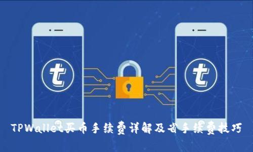 TPWallet买币手续费详解及省手续费技巧