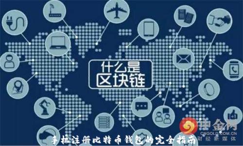 
手机注册比特币钱包的完全指南