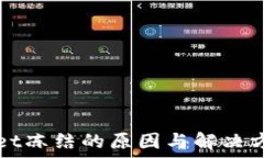  TPWallet冻结的原因与解决