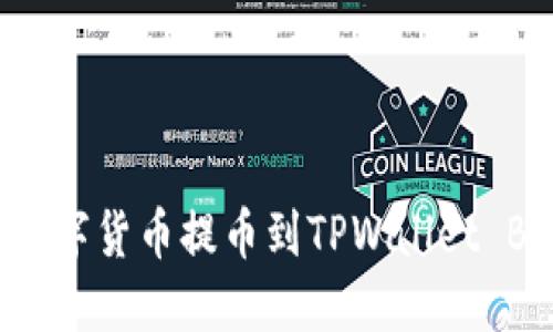 如何将欧易数字货币提币到TPWallet BSC：完整指南