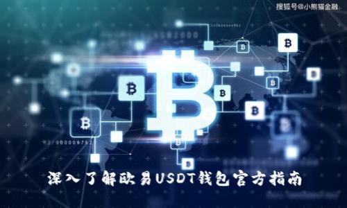深入了解欧易USDT钱包官方指南