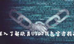 深入了解欧易USDT钱包官方指南