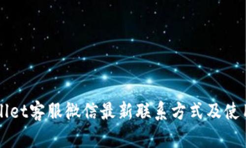 TPWallet客服微信最新联系方式及使用指南