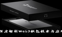 深度解析Web3抓包技术与应用