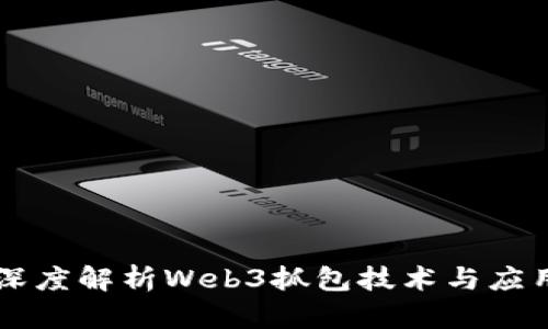 深度解析Web3抓包技术与应用