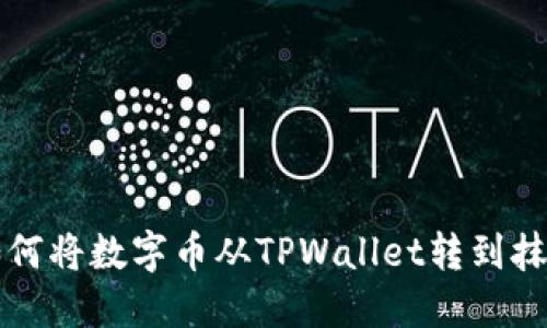 Title: 如何将数字币从TPWallet转到抹茶交易所