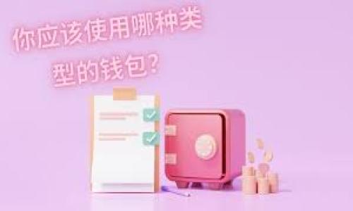   如何使用TPWallet查看K线图：全面指南 / 
 guanjianci TPWallet,K线图,数字资产,交易分析 /guanjianci 


在当前的数字资产交易环境中，K线图是一种重要的技术分析工具。它可以帮助投资者更好地了解市场的价格动态，从而做出更明智的交易决策。TPWallet作为一个多功能加密货币钱包，不仅支持资产存储，还提供了K线图功能，用户可以在其中便捷地查看各种数字资产的历史价格趋势。在本文中，我们将详细介绍如何在TPWallet中查看K线图，并解答一些相关问题，以帮助你全面掌握这一功能。


TPWallet有哪些基本功能？

TPWallet不仅是一个安全的平台来存储和管理数字资产，同时它还具备多种功能，以提升用户的使用体验。首先，我们来看看TPWallet的基本功能：

1. **多种资产支持**：TPWallet支持多种数字资产，包括主流的比特币、以太坊以及众多其他加密货币。这使得用户能在一个钱包中管理不同类型的资产，避免了频繁切换多个平台的麻烦。

2. **安全存储**：TPWallet采用了多重安全机制来保护用户的资产，包括私钥本地存储、加密技术以及双重身份验证等。这在帮助用户降低资产风险的同时，也提高了交易的安全性。

3. **交易功能**：TPWallet允许用户直接在钱包内进行数字资产的交易。用户可以方便地进行买卖操作，实时获取市场价格和交易数据，而不需要转移到其他交易所。

4. **K线图功能**：TPWallet内置K线图功能，用户可以通过这一功能了解到特定资产的过去价格表现、波动率等，为投资决策提供支持。

通过这些功能，TPWallet为用户提供了一个全面、安全且高效的数字资产管理解决方案。


如何在TPWallet中查看K线图？

在TPWallet中查看K线图是一个简单而直观的过程。以下是具体步骤：

1. **下载与安装TPWallet**：首先，如果你尚未下载TPWallet，访问其官方网站并下载适合你设备的版本。安装完成并注册账户后，登录你的TPWallet。

2. **选择资产**：在钱包主页，你将看到你所持有的各种数字资产。点击你想要查看K线图的特定资产，例如比特币或以太坊。这将进入该资产的详细页面。

3. **查看K线图**：在资产详细页面中，通常会有多个选项卡，包括“钱包”、“交易”、“K线图”等。选择“K线图”选项卡，系统将展示该资产的K线图。

4. **分析K线图**：K线图上会显示每个时间段内的开盘价、收盘价、最高价和最低价。你可以根据需要选择不同的时间段，如1小时、1日或1周。通过观察K线图上的蜡烛形态及成交量，你可以分析当前市场的趋势。

5. **应用技术分析工具**：TPWallet的K线图还可能提供一些基本的技术分析工具，如趋势线、支撑位和阻力位等。用户可以通过这些工具进一步深入分析市场趋势，以提升交易决策的准确性。

总之，通过以上步骤，用户可以方便地在TPWallet中查看和分析K线图，为自己的交易策略提供依据。


K线图在投资决策中的作用是什么？

在数字资产投资中，K线图是一种常用的技术分析工具，它能帮助投资者判断市场的趋势、情绪和潜在的价格波动。以下是K线图在投资决策中的几种重要作用：

1. **趋势分析**：K线图的基本功能就是帮助投资者识别市场趋势。通过观察连续几根K线的排列情况，投资者可以判断市场是处于上涨、下跌还是横盘整理状态。例如，多根连续的阳线通常意味着价格正在上升，而多根阴线则可能表明价格正在下跌。

2. **支撑和阻力位**：K线图上可以清晰地看到价格在某些水平上反复挣扎的区域，这些区域通常被称为支撑位或阻力位。支撑位是价格下跌时可能会遇到的“底线”，而阻力位则是在价格上涨时可能会遇到的“天花板”。了解这些关键水平对于制定有效的买入或卖出策略至关重要。

3. **交易信号**：技术分析师经常利用K线图中的特定模式来生成交易信号。例如，某些图形组合（如头肩顶、双底等）可能暗示着即将到来的趋势反转。这些模式被广泛应用于日内交易或短期投资策略中。

4. **市场情绪分析**：通过K线图的形态变化，投资者可以感知市场的情绪。例如，长上影线通常代表市场对某个价格水平的强烈抵制，而长下影线可能表明市场对低价格的强劲买入兴趣。这些信息可以帮助投资者把握市场心理，从而做出更为精准的决策。

5. **风险管理**：在投资中有效地控制风险是至关重要的。K线图不仅能帮助投资者确认入场和出场时机，还能为设定止损位提供依据。通过分析K线图，投资者可以更好地评估潜在损失，并设置相应的止损策略，以保护本金。

综上所述，K线图在投资决策中发挥着重要的作用。通过深入分析K线图，投资者可以更全面地了解市场动态，提高投资成功的机率。


TPWallet与其他钱包的K线图功能有何不同？

市场上存在众多加密货币钱包，每个钱包都可能具备不同的功能。TPWallet在K线图功能上有哪些独特之处，能够帮助用户更好地进行投资决策呢？

1. **用户界面友好**：TPWallet的设计注重用户体验，其K线图界面直观易懂，用户在查看K线图时可以快速上手。与一些专业交易平台相比，TPWallet将复杂的技术分析要素进行了简化，使得即便是新手用户也能轻松理解和使用。

2. **实时数据更新**：TPWallet提供实时的市场数据更新，用户查看K线图时所展示的价格信息是即时的。这对那些需要迅速做出交易决策的用户尤其重要，可以确保他们捕捉到市场的瞬息万变。

3. **综合交易功能**：TPWallet除了提供K线图功能外，还集成了交易功能。用户可以在查看K线图的同时，直接在钱包内进行买卖操作。这种一体化的设计提高了效率，减少了用户在不同平台间转换的麻烦。

4. **多种技术指标**：TPWallet的K线图功能可能内置多种常用的技术指标，比如移动平均线、相对强弱指数（RSI）等，用户可以根据个人需求调整这些指标，进行更深入的分析。

5. **安全性上佳**：TPWallet注重用户资产的安全。在查看K线图和进行交易时，一些其他钱包可能存在安全隐患或数据延迟，而TPWallet通过官方安全认证，确保用户的数据和交易信息的安全性。

综上所述，TPWallet在K线图功能上的设计与其他钱包相比，在用户友好性、实时数据更新、一体化交易功能等方面具备一定的优势。对于希望深入了解数字资产市场的用户来说，这些优势使得TPWallet成为了一个兼具安全性和操作性的优秀选择。


如何利用K线图提高交易盈利？

使用K线图进行技术分析可以帮助投资者更好地进行市场判断，从而提高交易的盈利率。以下是一些利用K线图提高交易盈利的策略：

1. **学习K线形态与模式**：投资者需要了解常见的K线形态和模式，例如锤头、倒锤头、吞没形态等，这些图形可帮助投资者识别市场的反转或持续信号。通过学习和实践，投资者能提高对K线图的解读能力，从而做出更有效的交易决策。

2. **结合其他指标**：K线图虽然提供了丰富的信息，但单独使用时可能会带来误导。为了提高决策准确性，投资者可以结合其他技术指标，比如MACD、布林带等，通过多角度衡量市场情况，减少错误预测的可能性。

3. **制定合理的入场与出场计划**：在分析K线图后，投资者应制定一个明确的入场和出场策略。可以根据支撑和阻力位来设定进场和止损位置，确保在市场不利或突发情况下能有效控制风险。

4. **坚持风险管理**：成功的交易不仅仅依赖于分析能力，更重要的是风险管理。投资者应该设置合理的止损比例，确保即使出现损失也不会对总体投资造成致命的打击。此外，调整仓位和资金管理也能有效防范风险。

5. **心理素质的培养**：一个成功的投资者需要具备良好的心理素质。对任何投资决策，都必须保持冷静、理智的态度。应对市场波动时，不要被恐惧和贪婪左右，这样才能做出合理的交易决策。

总之，通过深入学习K线图的应用和市场分析，结合合理的交易策略和风险管理，投资者能够在数字资产交易中提高盈利的概率，达到更好的投资效果。


总结而言，TPWallet为用户带来了便捷的K线图查看及分析功能，成为数字资产交易者的重要工具。希望本文能为你提供有价值的信息，祝愿你在数字资产投资中取得成功！