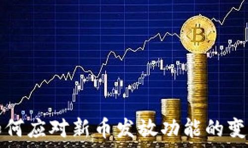   
TPWallet如何应对新币发放功能的变化及其影响