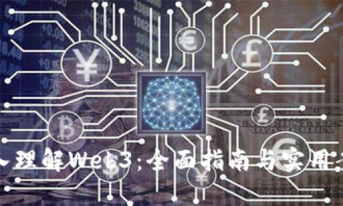 深入理解Web3：全面指南与实用案例