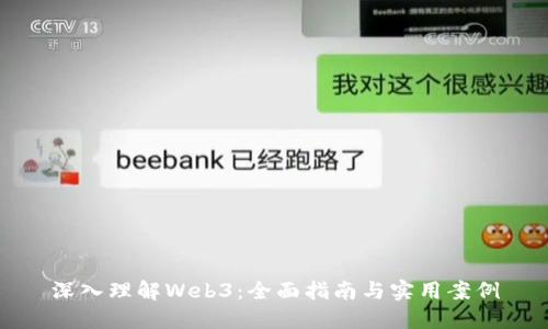 深入理解Web3：全面指南与实用案例
