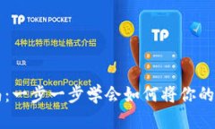 TPWallet币提现指南：一步一