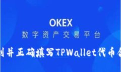 如何找到并正确填写TPWa