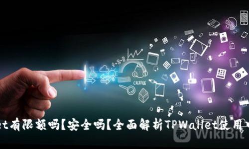TPWallet有限额吗？安全吗？全面解析TPWallet使用中的疑问