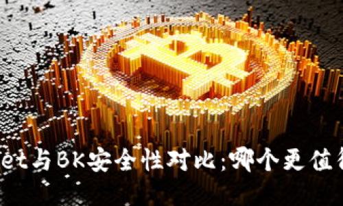 TPWallet与BK安全性对比：哪个更值得信赖？